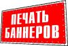 Любые баннеры на заказ! Виниловый баннер, флаговая ткань, сетка, холст, пвх. Баннеры растяжки Бровары