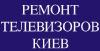 Ремонт телевизоров в Киеве