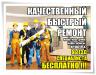 Кaчественный быстрый ремонт помещений.