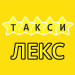 Такси Киева Лекс