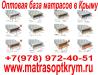 Оптовая база ортопедических матрасов Vega в Крыму