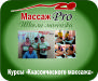 Курсы массажа в Днепропетровске