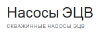 Насосы ЭЦВ в Украине