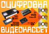 Профессиональная оцифровка видео от 27грн/час