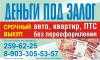 деньги под залог от 3% в меcяц