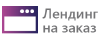 Лендинг на заказ