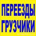 Перевозка квартир, мебели, офисов, пианино, сейфов, станков, банкоматов, игровых автоматов. Вывоз строймусора.