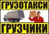 Грузоперевозки. Квартирный переезд. Грузчики. Вывоз строймусора.