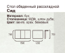 Стол  Сид, деревянный раскладной