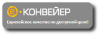 Ленточные конвееры, ленточные транспортеры от компании Е-конвейер