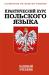 Курсы польского языка  в Киеве.