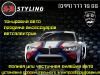 Автосервис:SDstyling