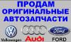 Продам запчасти, автозапчасти Ауди, AUDI, VW, Фольксваген, Ford, Форд