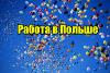 Работа в Польше, на Мясоперерабатывающие заводы