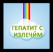 гепатит с побежден!