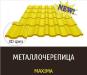 Купить металлочерепицу в Киеве