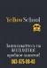 Школа английского языка Yellow School Киев