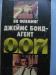 Джеймс Бонд - агента 007, Ян Флеминг