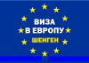 Шенген в Польшу и Литву с гарантией получения