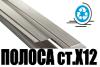 полоса Х12 - 30х150мм, 30х160мм, 30х190мм, 30х200мм, 35х190мм, 40х130мм, 40х150мм, 40х160мм, 40х190мм, 40х200мм, 45х190мм, 60х280мм, 70х160мм