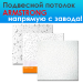 Потолок Армстронг