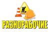 Срочно требуются разнорабочие