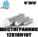 Шестигранники 12Х18Н10Т  №14, №17, №19, №22, №24, №27, №30, №32, №36.