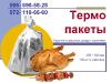 Термопакеты