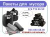 Пакеты для мусора