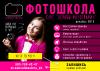 Фотошкола Черкассы