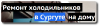 Ремонт холодильников в Сургуте