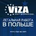 работа в Польше для женщин (только легально)
