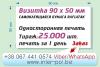 Печать наклеек размер визитки 90х50мм, изготовление наклеек Киев, сделать наклейки Троещина