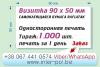 Печать наклеек размер визитки 90х50мм, изготовление наклеек Киев, сделать наклейки Троещина