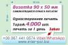 Печать наклеек размер визитки 90х50мм, изготовление наклеек Киев, сделать наклейки Троещина