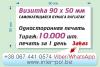 Печать наклеек размер визитки 90х50мм, изготовление наклеек Киев, сделать наклейки Троещина