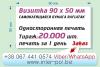 Печать наклеек размер визитки 90х50мм, изготовление наклеек Киев, сделать наклейки Троещина