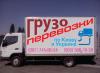 Грузоперевозки, доставка строй материалов, перевозка квартир.