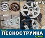 Пескоструйка