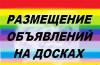 Реклама в газетах Премьер, Бесплатка и др., расклейка, Интернет, ТВ