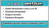 Реклама в газетах Премьер, Бесплатка и др., расклейка, Интернет, ТВ