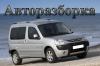 Авторазборка Peugeot Partner 2003-