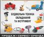 Прокат строительной техники.