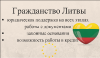 Гражданство Литвы