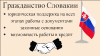 Гражданство Словакии