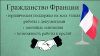 Гражданство Франции