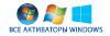 Активатор Windows 7