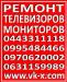 Послегарантийный ремонт телевизоров в Голосеевском районе