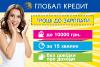 Быстрые кредиты (микрокредиты) в Киев и Украине. Займы онлайн и наличными
