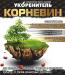 Корневин - стимулятор росту